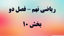ریاضی نهم فصل دو قسمت 10