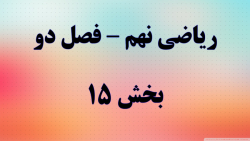 ریاضی نهم فصل دو قسمت 15