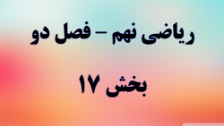 ریاضی نهم فصل دو قسمت 17 ( پای...