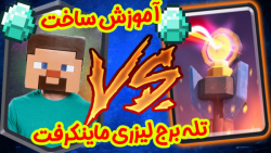 ماینکرفت | آموزش ساخت تله برج...