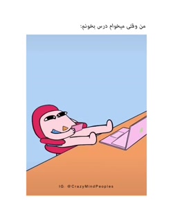 من وقتی میخوام درس بخونم فالو...