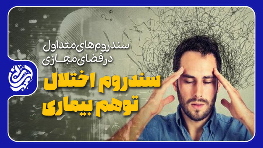 سندروم های متداول در فضای مجازی - سندروم اختلال توهم بیماری هولوگرام سه‌بعدی جراحی