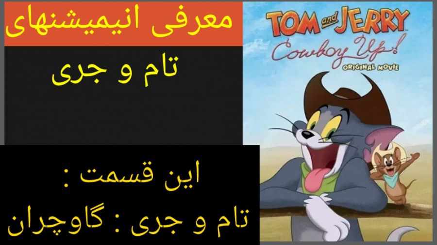 معرفی انیمیشن تام و جری گاو چران (به همراه تریلر جذاب انیمیشن) زمان211ثانیه