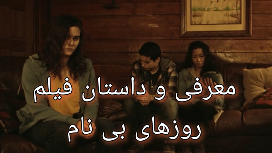 معرفی و داستان فیلم روزهای بی نام (ژانر وحشت) زمان71ثانیه