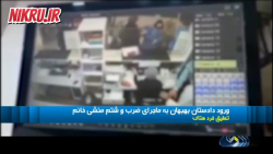 ورود دادستان بهبهان به ماجرای ضرب و شتم منشی خانم ورود دادستان بهبهان به ماجرای ضرب و شتم منشی خانم