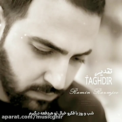 دانلود آهنگ جدید رامین رزمجو به نام تقدیر