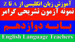 آزمون تشریحی گرامر درس اول زبان انگلیسی پایه دوازهم: تقویتی_کنکوری