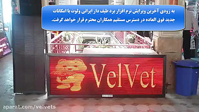 نمونه ای از تابلو روان با مین برد طیف دار ولوت کلیپ
