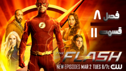 سریال فلش The Flash فصل 8 قسمت...