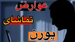 ضرر و عوارض وحشتناک فیلم های پ...