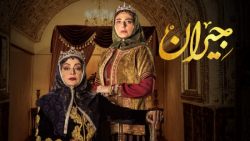دانلود قسمت دهم جیران (سوگلی ناصرالدین شاه جیران) دانلود قسمت اول  تا ده جیران