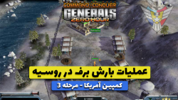 بازی جنرال 2 (Generals zero hour) - کمپین آمریکا مرحله 3