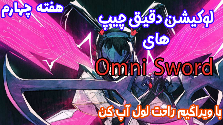 مکان دقیق چیپ های بخش Omni Sword - هفته چهارم - ویراگیم ارتودنسی