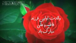 کلیپ تبریک ولادت امام حسن مجتبی (ع)