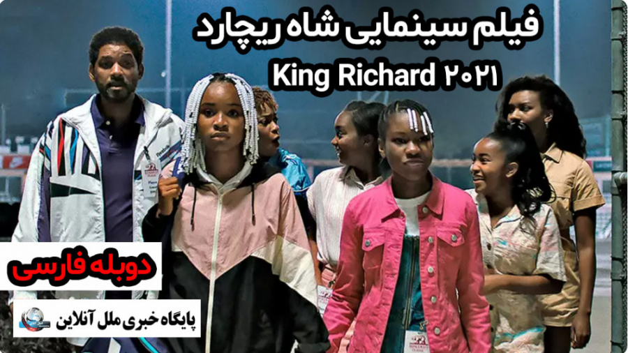 فیلم سینمایی شاه ریچارد / دوبله فارسی / King Richard 2021 زمان8494ثانیه