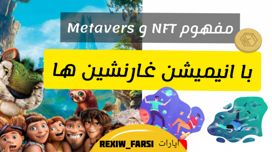 مفهوم , متاورس , NFT , انیمیشن , غارنشین , ان , اف , تی , دوبله , کاراکتر , قسمت , صدا , رضاکهن

ما , قراره , اینجا , کلی , بلاکچین , ودنیایی , رو , یاد , بگیریم , امیدوارم , خوشتون , بیاد