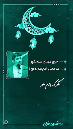 مناجات