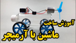 آموزش ساخت کاردستی  ساخت ماشین...