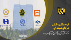 ابربدهکاران بانکی در اتاق شیشهای ابربدهکاران بانکی در اتاق شیشهای