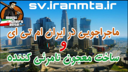 ماجراجویی در ایران ام تی ای انلاین _جی تی ای ساخت معجون نامرئی