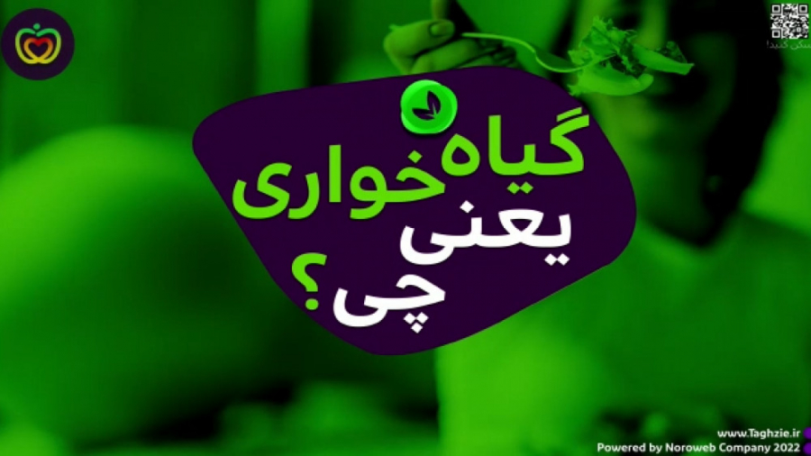 رژیم گیاهخواری چیست؟