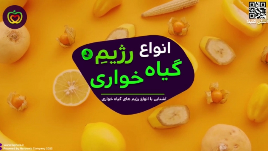 انواع رژیم گیاهخواری