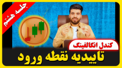 تاییدیه نقطه ورود | کندل انگالفینگ | فارکس | کندل خوانی (قسمت هشتم)