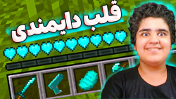 ماینکرافت اما قلب های دایموندی...