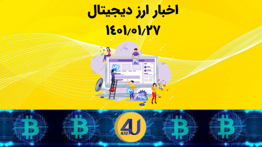 مهم , اخبار , ارز , دیجیتال , تاریخ , :۱۴۰۱ , ۰۱ , ٢٧ , ساعت , ١٢:٣٠ , مهم‌ترین , روز , صرافی , ارزفوریو