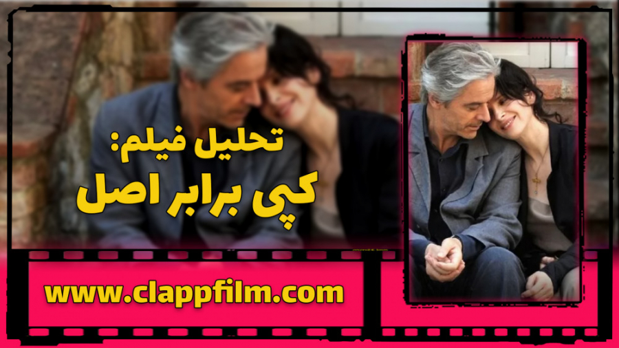 تحلیل فیلم کپی برابر اصل زمان169ثانیه