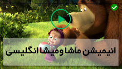 ماشا و آقا خرسه آموزش زبان انگ...