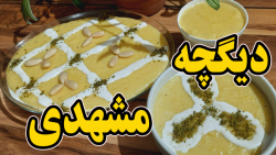 طرز تهیه دیگچه مشهدی مجلسی و خوشمزه مرحله به مرحله مناسب سفره افطار