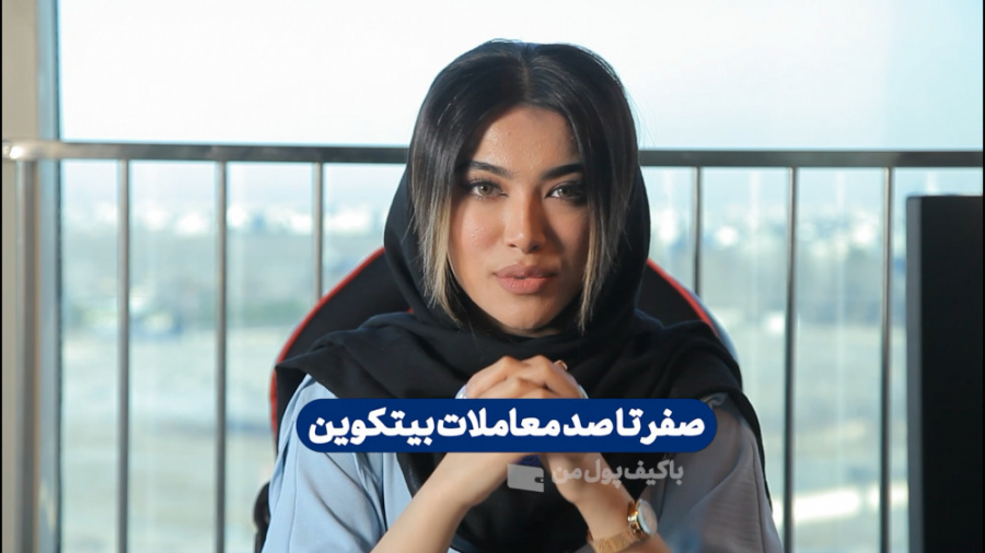 آموزش , آسان , سریع , خرید , فروش , بیت , کوین , کیف , پول , رتبه , ایران , جهان , بیشترین , رمز , ارز , معامله , ( , ۱۶۵۰ , )
مرجع , دیجیتال , کشور , مجوز , رسمی , تبلیغات , محیطی , سطح , شهر , تهران , مشهد , اصفهان , تبریز , من

لینک , صفحه , اصلی , سایت , https: , kifpool , me
لینک , اختصاص , wallet , bitcoin-BTC
لینک , دانلود , اپلیکیشن , کافه , بازار , cafebazaar , app , me
-----
در , سامانه , پولِ , می‌توانید , خیا