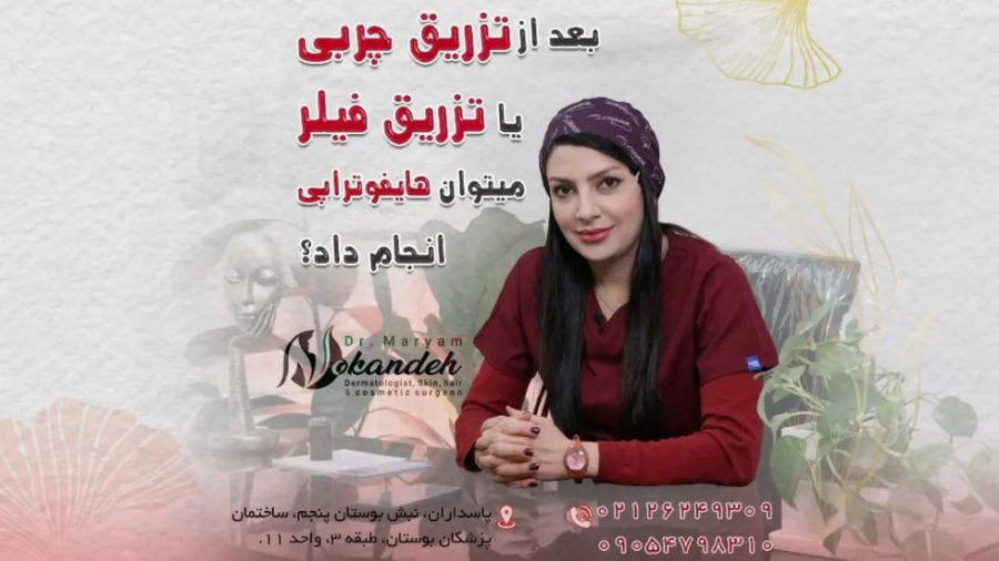 آیا می توان بعد تزریق ژل از هایفوتراپی استفاده کرد؟ دکتر مریم نوکنده