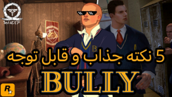 5 نکته جذاب بازی Bully با Mahdip | فکت های بازی بولی