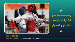 رقابت های تکواندو بانوان در جا...