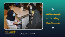 پایش سلامت در سلامت‌کده ب...