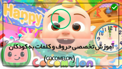 فیلم آموزش الفبای فارسی به کودکان با شعر