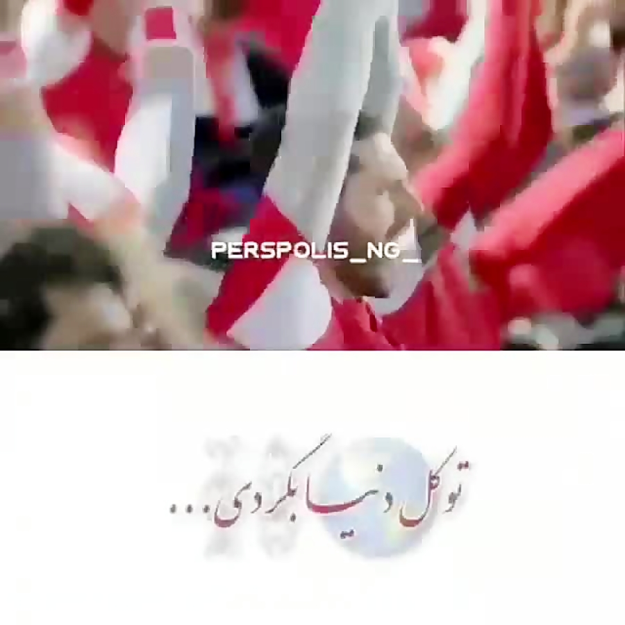 عشق فقط پرسپولیس