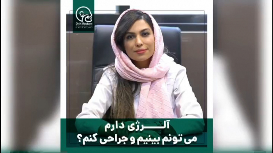 جراحی بینی با وجود آلرژی و حساسیت پمپ انسولین ایمپلنتی