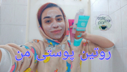 روتین پوستی با من