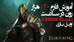 آموزش فارم 300  هزار رون در ساعت (اول بازی) Elden Ring