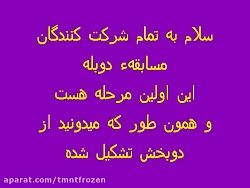 مرحلهء اول مسابقه دوبله(اتمام...