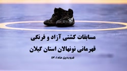 مسابقات کشتی آزاد و فرنگی قهرمانی نونهالان استان گیلان فروردین 1401