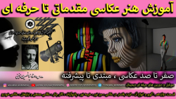 آموزش صفر تا صد عکاسی رایگان - مقدماتی تا حرفه ای - قسمت 12 - گوبو - خیمه