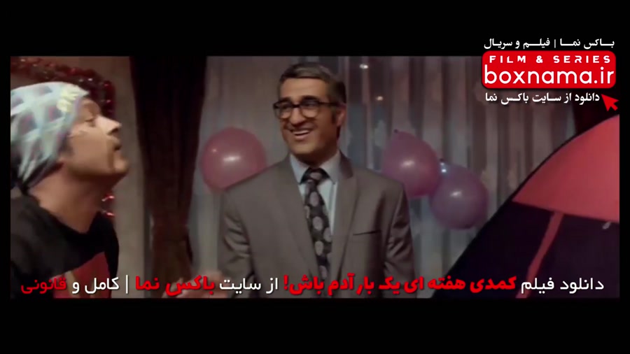 دانلود فیلم سینمایی طنز ایرانی جدید ۱۴۰۰ هفته ای یک بار آدم باش پژمان جمشیدی زمان104ثانیه