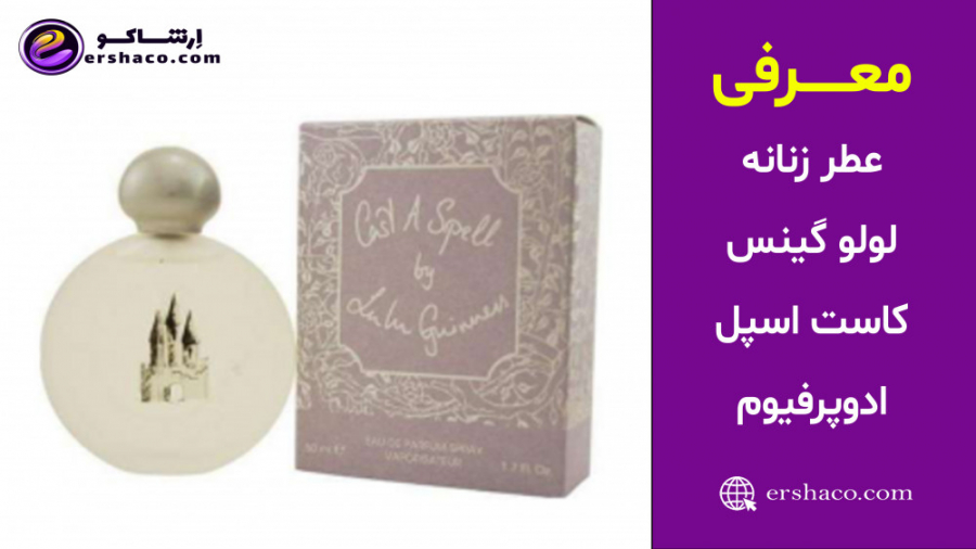 اِرشاکو - معرفی عطر زنانه لولو گینس کاست اسپل ادوپرفیوم Lulu Guinness زمان63ثانیه