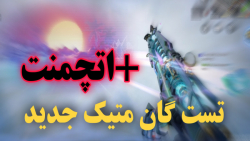 تست گان متیک AK-47 به همراه اتچمنت