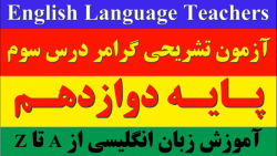 آزمون تشریحی گرامر درس سوم زبان انگلیسی پایه دوازهم: تقویتی_کنکوری