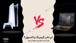 لپ تاپ گیمینگ بخریم یا کنسول PS5؟ برای گیمینگ کدام بهتر است؟